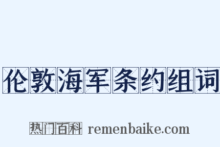 伦敦海军条约组词是什么意思的图片